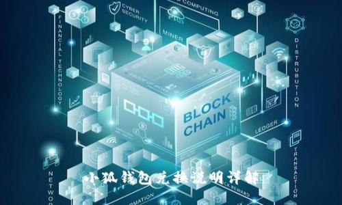 小狐錢(qián)包兌換說(shuō)明詳解