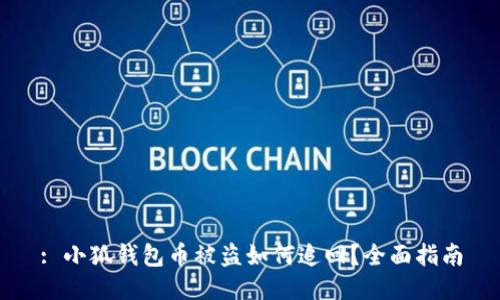 : 小狐錢(qián)包幣被盜如何追回？全面指南