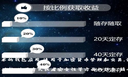 小狐錢包通常是指“小狐錢包”，它是一個基于區(qū)塊鏈技術的錢包應用，適用于加密貨幣管理和交易。該錢包旨在為用戶提供安全、便捷的數(shù)字資產(chǎn)管理服務。

如果你有任何具體的問題，或者想了解小狐錢包的特定功能、使用方式或者安全性等方面的信息，請告訴我，我將很樂意為你提供更詳細的解答。