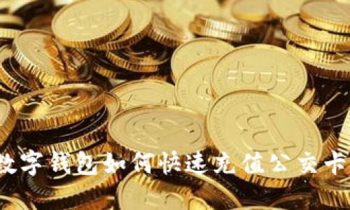 數(shù)字錢包如何快速充值公交卡？