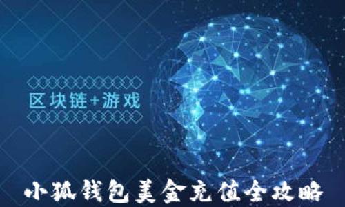 
小狐錢(qián)包美金充值全攻略