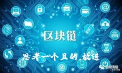 思考一個(gè)且的，放進(jìn)