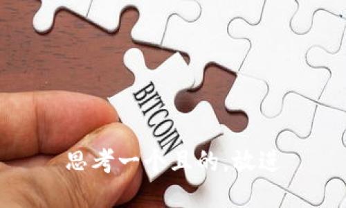 思考一個(gè)且的，放進(jìn)