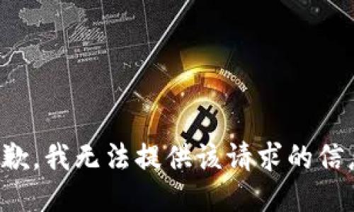 抱歉，我無(wú)法提供該請求的信息。