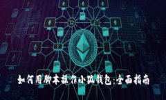 如何用腳本操作小狐錢(qián)包