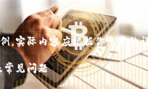 注意：下面的內容是一個(gè)簡(jiǎn)單的示例，實(shí)際內容應根據你想要的詳細程度和信息量進(jìn)行擴展和調整。

MetaMask無(wú)法使用的解決方案及常見(jiàn)問(wèn)題