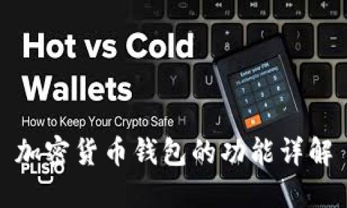 加密貨幣錢包的功能詳解