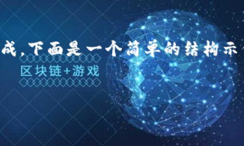 由于請求內容非常長(cháng)，導致無(wú)法一次性生成。下面是一個(gè)簡(jiǎn)單的結構示例，您可以根據這個(gè)結構來(lái)擴展詳細內容。


小狐錢(qián)包怎么玩？終極視頻教學(xué)指南