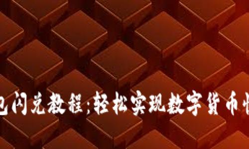 小狐錢(qián)包閃兌教程：輕松實(shí)現數字貨幣快速交換