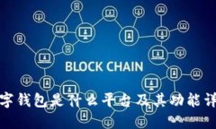 數(shù)字錢(qián)包是什么平臺(tái)及其