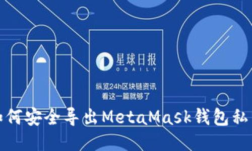 如何安全導出MetaMask錢(qián)包私鑰