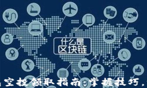 
小狐錢(qián)包空投領(lǐng)取指南：掌握技巧，一步到位