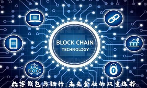
數(shù)字錢(qián)包與銀行：未來(lái)金融的雙重選擇