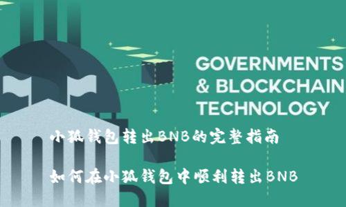 小狐錢(qián)包轉出BNB的完整指南

如何在小狐錢(qián)包中順利轉出BNB