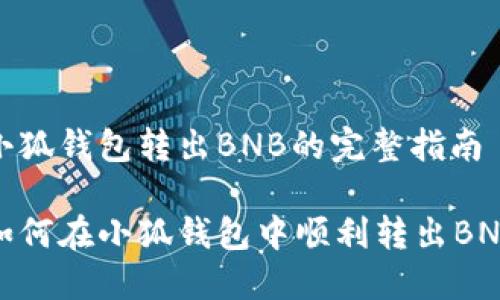 小狐錢(qián)包轉出BNB的完整指南

如何在小狐錢(qián)包中順利轉出BNB