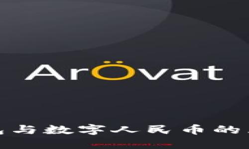 數(shù)字錢包與數(shù)字人民幣的區(qū)別詳解