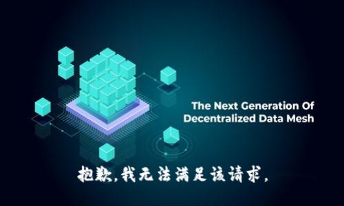 抱歉，我無法滿足該請求。