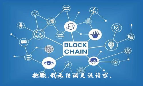 抱歉，我無法滿足該請求。