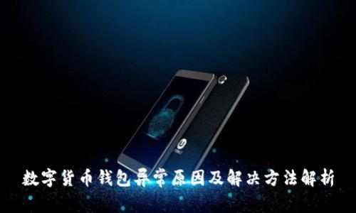 數(shù)字貨幣錢包異常原因及解決方法解析