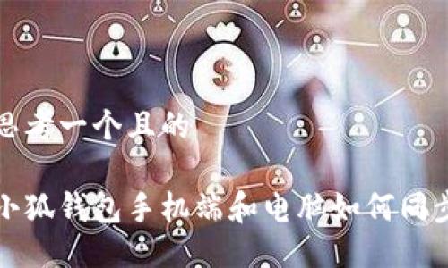 思考一個(gè)且的

小狐錢(qián)包手機端和電腦如何同步