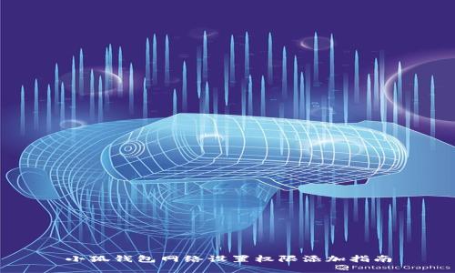 小狐錢(qián)包網(wǎng)絡(luò )設置權限添加指南