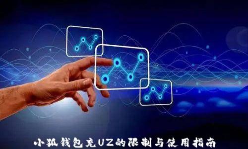 
小狐錢(qián)包充UZ的限制與使用指南