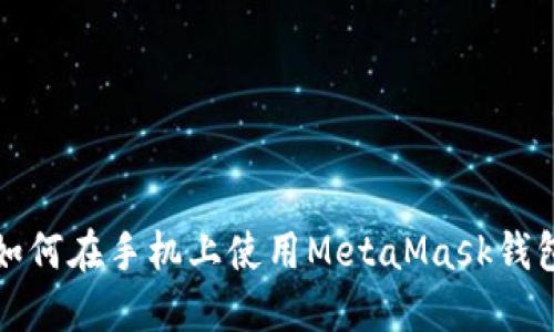 如何在手機上使用MetaMask錢(qián)包