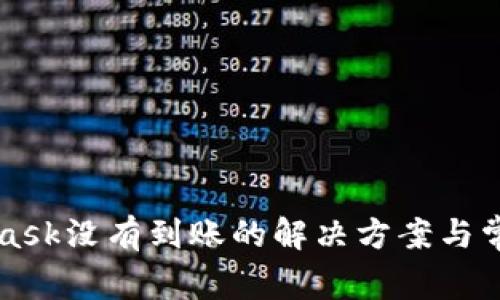 MetaMask沒(méi)有到賬的解決方案與常見(jiàn)問(wèn)題