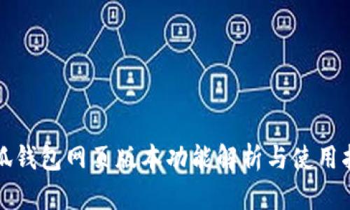 小狐錢(qián)包網(wǎng)頁(yè)版本功能解析與使用指南