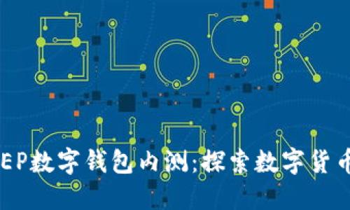 建行DCEP數(shù)字錢包內測：探索數(shù)字貨幣的未來