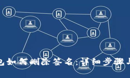 : 小狐錢(qián)包如何刪除簽名：詳細步驟與注意事項