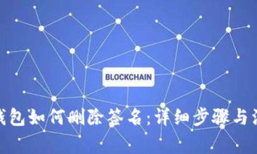 : 小狐錢(qián)包如何刪除簽名：詳細步驟與注意事項