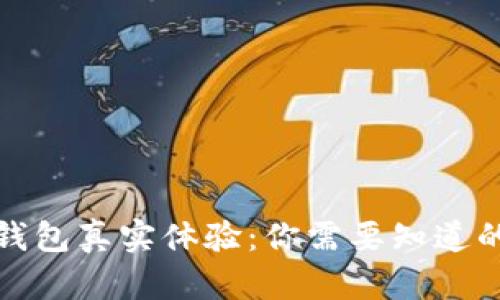 數(shù)字錢包真實體驗：你需要知道的一切