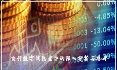 交行數字錢包案件的深入