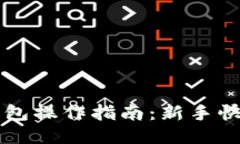 小狐錢(qián)包操作指南：新手