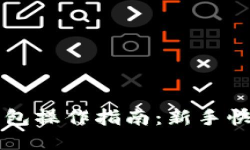 小狐錢(qián)包操作指南：新手快速上手