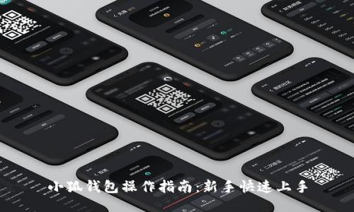 小狐錢(qián)包操作指南：新手快速上手