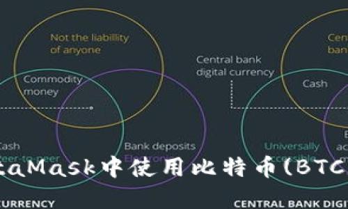 如何在MetaMask中使用比特幣(BTC)：完整指南