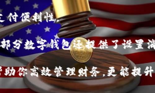 數(shù)字錢包添加其他銀行：一步步教你輕松操作

數(shù)字錢包, 銀行賬戶, 便捷支付/guanjianci

在數(shù)字化支付日益普及的今天，數(shù)字錢包成為人們?nèi)粘Ｉ钪胁豢苫蛉钡牟糠?。許多人在使用數(shù)字錢包時，可能會遇到需要添加其他銀行賬戶的情況。如何順利地通過數(shù)字錢包添加不同銀行的信息，實現(xiàn)快速、便捷的支付功能，成為了許多用戶關心的問題。本文將詳細探討數(shù)字錢包中添加其他銀行賬戶的操作步驟、注意事項，以及相關功能的介紹。

數(shù)字錢包不僅提供便利的支付方式，還可以用于管理多個銀行賬戶，使得用戶在支付、轉賬、理財?shù)确矫娓痈咝?。因此，了解如何在?shù)字錢包中添加其他銀行是每個用戶都應該掌握的技能。接下來，我們將探討以下四個相關問題：

1. 為什么要在數(shù)字錢包中添加其他銀行賬戶？

在當今的金融環(huán)境中，用戶往往需要使用多個銀行賬號來滿足自己的需求。例如，一個人可能需要將工資存入一個銀行賬戶，而日常消費則可能來自另一家銀行的賬戶。數(shù)字錢包的出現(xiàn)使得管理和使用這些賬戶變得更加方便。通過將其他銀行賬戶添加到數(shù)字錢包中，用戶可以享受到以下幾個優(yōu)勢：

strong1.1 便捷的支付體驗：/strong將多個銀行賬戶綁定到數(shù)字錢包后，用戶在進行支付時不必單獨登錄每個銀行的應用程序，簡化了支付流程。用戶可以根據(jù)需要選擇不同的銀行賬戶進行支付，從而迅速完成交易。

strong1.2 資金管理的靈活性：/strong通過數(shù)字錢包提供的界面，用戶可以輕松查看所有綁定銀行賬戶的資金流動情況，這樣便于用戶做出更有效的資金管理決策。

strong1.3 享受更多福利：/strong一些銀行可能會為使用數(shù)字錢包的用戶推出特別優(yōu)惠或獎勵，添加銀行賬戶后，用戶或許可以享受更好的利率、返現(xiàn)或積分等福利，提升整體消費體驗。

strong1.4 提高交易安全性：/strong數(shù)字錢包通常采用先進的加密技術來保護用戶的資金和信息，在安全性方面更具保障。添加銀行賬戶后，用戶的資金將享受到更高的保護。

綜上所述，將其他銀行賬戶添加到數(shù)字錢包中能夠提升支付的便利性和安全性，為用戶的日常生活帶來更多的靈活性和優(yōu)勢。

2. 如何在數(shù)字錢包中添加其他銀行賬戶？

添加其他銀行賬戶的具體操作步驟可能因不同數(shù)字錢包應用而有所不同，但通常遵循以下通用流程：

strong2.1 下載并安裝數(shù)字錢包應用：/strong首先，你需要在智能手機上下載并安裝所需的數(shù)字錢包應用，以便進行后續(xù)的操作。常見的數(shù)字錢包應用包括支付寶、微信支付、Apple Pay、Google Pay等。

strong2.2 注冊或登錄賬戶：/strong如果你是新用戶，需要注冊一個數(shù)字錢包賬戶，通常只需提供手機號碼以及設置密碼。如果以前已經(jīng)注冊過，則可以直接登錄。

strong2.3 進入“賬戶設置”或“添加銀行賬戶”選項：/strong登錄后，通常在應用頂端或底部會有“錢包”或“賬戶”選項，點擊進入后尋找“賬戶設置”或“添加銀行賬戶”的選項。

strong2.4 輸入銀行信息：/strong根據(jù)提示輸入你希望添加的銀行賬戶信息。在這一環(huán)節(jié)，除了輸入銀行帳號外，有時還需提供銀行名稱、支行信息以及相關驗證碼等，以確保交易的安全性。

strong2.5 驗證銀行賬戶：/strong為了保障用戶資產(chǎn)的安全性，通常會要求對銀行賬戶進行驗證。這一過程可能包括，向你提供的銀行賬戶發(fā)送小額轉賬或驗證碼，用戶需在錢包應用中輸入所接收到的信息。

strong2.6 完成添加：/strong驗證成功后，銀行賬戶將被添加到數(shù)字錢包中。此時，用戶可以選擇該賬戶進行支付或轉賬。

以上步驟為添加其他銀行賬戶的一般流程。但需要注意的是，不同數(shù)字錢包的操作細節(jié)可能有所不同，具體還應參考所使用數(shù)字錢包的官方說明。確保提供準確的銀行信息，以保持交易的安全和順利進行。

3. 添加其他銀行賬戶時需注意的重要事項

在為數(shù)字錢包添加其他銀行賬戶時，有一定的注意事項非常重要，這些注意事項關系到用戶的資金安全和信息保護。

strong3.1 確保選擇正規(guī)的數(shù)字錢包應用：/strong市面上存在很多數(shù)字錢包應用，用戶在選擇時應優(yōu)先選擇知名度高、用戶評價好且有良好安全保障的應用。避免使用不明來源的軟件，以降低被詐騙的風險。

strong3.2 保護個人信息：/strong在操作過程中，要謹慎對待個人信息，避免向他人泄露賬號、密碼及其他敏感信息。對于有些小型、未知的第三方服務，務必保持警惕，不要輕易提供信息。

strong3.3 注意驗證過程的透明性：/strong在完成銀行賬戶添加時，需確認驗證流程的透明性，確保所發(fā)送的驗證碼或小額轉賬確實由官方途徑發(fā)出。若發(fā)現(xiàn)未授權的操作，應立即停止使用并聯(lián)系客戶服務。

strong3.4 定期檢查銀行賬戶關聯(lián)情況：/strong一旦將其他銀行賬戶添加到數(shù)字錢包，用戶應定期檢查關聯(lián)賬戶及其交易記錄，以確認所有交易均是用戶本人所為，及時發(fā)現(xiàn)可疑情況并適時采取措施。

strong3.5 保持數(shù)字錢包應用的更新：/strong為了提高安全性和用戶體驗，定期更新數(shù)字錢包的應用程序非常重要。開發(fā)者會在更新中修復已知漏洞，從而提供更穩(wěn)定的服務。

以上注意事項是用戶在添加其他銀行賬戶時應謹記的要點，隨時提升自身的安全防范意識，維護個人資金的安全。

4. 數(shù)字錢包的其他相關功能與使用場景

隨著科技不斷發(fā)展，數(shù)字錢包的功能日益豐富，除了基本的添加銀行賬戶功能外，在日常生活中還有許多應用場景，例如：

strong4.1 轉賬功能：/strong用戶不僅可以通過數(shù)字錢包向其他用戶轉賬，還可以通過綁定銀行卡進行便捷匯款。用戶只需輸入對方的手機號或掃描二維碼，即可完成轉賬，方便快捷。

strong4.2 在線購物：/strong許多電商平臺接受數(shù)字錢包作為支付方式。用戶在購物時，通過數(shù)字錢包支付，可以享受到及時結算、快速退款等服務。同樣，用戶在支付時只需使用已綁定的銀行賬戶，省卻了頻繁輸入銀行卡信息的麻煩。

strong4.3 社交支付：/strong數(shù)字錢包還提供社交支付功能，用戶可以在社交平臺上快速發(fā)送小額轉賬，或支付親友的聚餐費、車費等，大大提升了生活中的支付便利性。

strong4.4 財務管理與額度控制：/strong借助數(shù)字錢包，自用戶可實時查看資金流動、消費記錄及統(tǒng)計分析，根據(jù)平時的消費情況更好地管理預算、規(guī)劃支出。部分數(shù)字錢包還提供了設置消費額度的選項，幫助用戶合理控制開支。

總之，數(shù)字錢包已經(jīng)成為現(xiàn)代生活中不可或缺的一部分，方便的支付和管理功能為用戶帶來了極大的便利。熟悉如何在數(shù)字錢包中添加其他銀行賬戶，不僅能幫助你高效管理財務，更能提升日常生活的品質。在日常使用中，注意安全防范，了解增強錢包使用的各項功能，才能最大程度地享受數(shù)字錢包帶來的便利和樂趣。