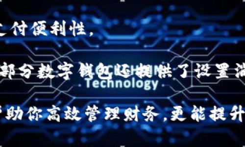 數(shù)字錢包添加其他銀行：一步步教你輕松操作

數(shù)字錢包, 銀行賬戶, 便捷支付/guanjianci

在數(shù)字化支付日益普及的今天，數(shù)字錢包成為人們?nèi)粘Ｉ钪胁豢苫蛉钡牟糠?。許多人在使用數(shù)字錢包時，可能會遇到需要添加其他銀行賬戶的情況。如何順利地通過數(shù)字錢包添加不同銀行的信息，實現(xiàn)快速、便捷的支付功能，成為了許多用戶關心的問題。本文將詳細探討數(shù)字錢包中添加其他銀行賬戶的操作步驟、注意事項，以及相關功能的介紹。

數(shù)字錢包不僅提供便利的支付方式，還可以用于管理多個銀行賬戶，使得用戶在支付、轉賬、理財?shù)确矫娓痈咝АＲ虼?，了解如何在?shù)字錢包中添加其他銀行是每個用戶都應該掌握的技能。接下來，我們將探討以下四個相關問題：

1. 為什么要在數(shù)字錢包中添加其他銀行賬戶？

在當今的金融環(huán)境中，用戶往往需要使用多個銀行賬號來滿足自己的需求。例如，一個人可能需要將工資存入一個銀行賬戶，而日常消費則可能來自另一家銀行的賬戶。數(shù)字錢包的出現(xiàn)使得管理和使用這些賬戶變得更加方便。通過將其他銀行賬戶添加到數(shù)字錢包中，用戶可以享受到以下幾個優(yōu)勢：

strong1.1 便捷的支付體驗：/strong將多個銀行賬戶綁定到數(shù)字錢包后，用戶在進行支付時不必單獨登錄每個銀行的應用程序，簡化了支付流程。用戶可以根據(jù)需要選擇不同的銀行賬戶進行支付，從而迅速完成交易。

strong1.2 資金管理的靈活性：/strong通過數(shù)字錢包提供的界面，用戶可以輕松查看所有綁定銀行賬戶的資金流動情況，這樣便于用戶做出更有效的資金管理決策。

strong1.3 享受更多福利：/strong一些銀行可能會為使用數(shù)字錢包的用戶推出特別優(yōu)惠或獎勵，添加銀行賬戶后，用戶或許可以享受更好的利率、返現(xiàn)或積分等福利，提升整體消費體驗。

strong1.4 提高交易安全性：/strong數(shù)字錢包通常采用先進的加密技術來保護用戶的資金和信息，在安全性方面更具保障。添加銀行賬戶后，用戶的資金將享受到更高的保護。

綜上所述，將其他銀行賬戶添加到數(shù)字錢包中能夠提升支付的便利性和安全性，為用戶的日常生活帶來更多的靈活性和優(yōu)勢。

2. 如何在數(shù)字錢包中添加其他銀行賬戶？

添加其他銀行賬戶的具體操作步驟可能因不同數(shù)字錢包應用而有所不同，但通常遵循以下通用流程：

strong2.1 下載并安裝數(shù)字錢包應用：/strong首先，你需要在智能手機上下載并安裝所需的數(shù)字錢包應用，以便進行后續(xù)的操作。常見的數(shù)字錢包應用包括支付寶、微信支付、Apple Pay、Google Pay等。

strong2.2 注冊或登錄賬戶：/strong如果你是新用戶，需要注冊一個數(shù)字錢包賬戶，通常只需提供手機號碼以及設置密碼。如果以前已經(jīng)注冊過，則可以直接登錄。

strong2.3 進入“賬戶設置”或“添加銀行賬戶”選項：/strong登錄后，通常在應用頂端或底部會有“錢包”或“賬戶”選項，點擊進入后尋找“賬戶設置”或“添加銀行賬戶”的選項。

strong2.4 輸入銀行信息：/strong根據(jù)提示輸入你希望添加的銀行賬戶信息。在這一環(huán)節(jié)，除了輸入銀行帳號外，有時還需提供銀行名稱、支行信息以及相關驗證碼等，以確保交易的安全性。

strong2.5 驗證銀行賬戶：/strong為了保障用戶資產(chǎn)的安全性，通常會要求對銀行賬戶進行驗證。這一過程可能包括，向你提供的銀行賬戶發(fā)送小額轉賬或驗證碼，用戶需在錢包應用中輸入所接收到的信息。

strong2.6 完成添加：/strong驗證成功后，銀行賬戶將被添加到數(shù)字錢包中。此時，用戶可以選擇該賬戶進行支付或轉賬。

以上步驟為添加其他銀行賬戶的一般流程。但需要注意的是，不同數(shù)字錢包的操作細節(jié)可能有所不同，具體還應參考所使用數(shù)字錢包的官方說明。確保提供準確的銀行信息，以保持交易的安全和順利進行。

3. 添加其他銀行賬戶時需注意的重要事項

在為數(shù)字錢包添加其他銀行賬戶時，有一定的注意事項非常重要，這些注意事項關系到用戶的資金安全和信息保護。

strong3.1 確保選擇正規(guī)的數(shù)字錢包應用：/strong市面上存在很多數(shù)字錢包應用，用戶在選擇時應優(yōu)先選擇知名度高、用戶評價好且有良好安全保障的應用。避免使用不明來源的軟件，以降低被詐騙的風險。

strong3.2 保護個人信息：/strong在操作過程中，要謹慎對待個人信息，避免向他人泄露賬號、密碼及其他敏感信息。對于有些小型、未知的第三方服務，務必保持警惕，不要輕易提供信息。

strong3.3 注意驗證過程的透明性：/strong在完成銀行賬戶添加時，需確認驗證流程的透明性，確保所發(fā)送的驗證碼或小額轉賬確實由官方途徑發(fā)出。若發(fā)現(xiàn)未授權的操作，應立即停止使用并聯(lián)系客戶服務。

strong3.4 定期檢查銀行賬戶關聯(lián)情況：/strong一旦將其他銀行賬戶添加到數(shù)字錢包，用戶應定期檢查關聯(lián)賬戶及其交易記錄，以確認所有交易均是用戶本人所為，及時發(fā)現(xiàn)可疑情況并適時采取措施。

strong3.5 保持數(shù)字錢包應用的更新：/strong為了提高安全性和用戶體驗，定期更新數(shù)字錢包的應用程序非常重要。開發(fā)者會在更新中修復已知漏洞，從而提供更穩(wěn)定的服務。

以上注意事項是用戶在添加其他銀行賬戶時應謹記的要點，隨時提升自身的安全防范意識，維護個人資金的安全。

4. 數(shù)字錢包的其他相關功能與使用場景

隨著科技不斷發(fā)展，數(shù)字錢包的功能日益豐富，除了基本的添加銀行賬戶功能外，在日常生活中還有許多應用場景，例如：

strong4.1 轉賬功能：/strong用戶不僅可以通過數(shù)字錢包向其他用戶轉賬，還可以通過綁定銀行卡進行便捷匯款。用戶只需輸入對方的手機號或掃描二維碼，即可完成轉賬，方便快捷。

strong4.2 在線購物：/strong許多電商平臺接受數(shù)字錢包作為支付方式。用戶在購物時，通過數(shù)字錢包支付，可以享受到及時結算、快速退款等服務。同樣，用戶在支付時只需使用已綁定的銀行賬戶，省卻了頻繁輸入銀行卡信息的麻煩。

strong4.3 社交支付：/strong數(shù)字錢包還提供社交支付功能，用戶可以在社交平臺上快速發(fā)送小額轉賬，或支付親友的聚餐費、車費等，大大提升了生活中的支付便利性。

strong4.4 財務管理與額度控制：/strong借助數(shù)字錢包，自用戶可實時查看資金流動、消費記錄及統(tǒng)計分析，根據(jù)平時的消費情況更好地管理預算、規(guī)劃支出。部分數(shù)字錢包還提供了設置消費額度的選項，幫助用戶合理控制開支。

總之，數(shù)字錢包已經(jīng)成為現(xiàn)代生活中不可或缺的一部分，方便的支付和管理功能為用戶帶來了極大的便利。熟悉如何在數(shù)字錢包中添加其他銀行賬戶，不僅能幫助你高效管理財務，更能提升日常生活的品質。在日常使用中，注意安全防范，了解增強錢包使用的各項功能，才能最大程度地享受數(shù)字錢包帶來的便利和樂趣。