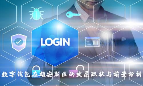 數(shù)字錢包在雄安新區(qū)的發(fā)展現(xiàn)狀與前景分析