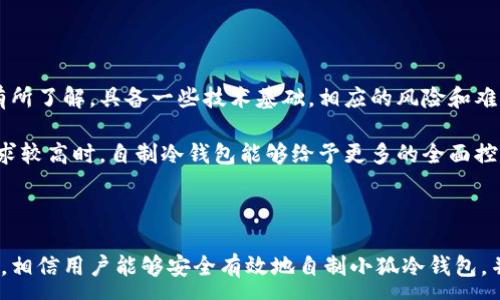 :
  如何自制小狐冷錢(qián)包：步驟詳解與注意事項 / 

關(guān)鍵詞:
 guanjianci 小狐冷錢(qián)包, 自制冷錢(qián)包, 數字貨幣安全 /guanjianci 

### 什么是小狐冷錢(qián)包？

小狐冷錢(qián)包是一種用于存儲數字貨幣的硬件設備，它能夠有效防止黑客攻擊和惡意軟件的侵入。由于其離線(xiàn)存儲的特性，小狐冷錢(qián)包能為用戶(hù)提供更高的安全性，成為廣大數字貨幣投資者的重要選擇。通過(guò)將私鑰保存在離線(xiàn)環(huán)境中，用戶(hù)可以確保即使在網(wǎng)絡(luò )環(huán)境不安全的情況下，自己的數字資產(chǎn)也不會(huì )被盜取。

小狐冷錢(qián)包的結構通常包含一個(gè)安全芯片，一個(gè)顯示屏，以及一個(gè)用于輸入的按鍵或觸摸屏，用戶(hù)可以通過(guò)這些組件與冷錢(qián)包進(jìn)行交互。使用小狐冷錢(qián)包，可以隨時(shí)安全地管理和交易自己的數字資產(chǎn)，而不必擔心在線(xiàn)平臺可能存在的風(fēng)險。

### 小狐冷錢(qián)包的優(yōu)點(diǎn)

與其他類(lèi)型的數字貨幣錢(qián)包相比，小狐冷錢(qián)包具有明顯的優(yōu)勢。首先，它的安全性較高，因其是構建在一個(gè)相對封閉的硬件環(huán)境中，私鑰不會(huì )暴露在網(wǎng)絡(luò )上。其次，小狐冷錢(qián)包使用方便，能夠支持多種主流數字貨幣，適輸不同需求的用戶(hù)。最后，它的便攜性好，便于用戶(hù)隨身攜帶，方便隨時(shí)使用。

### 自制小狐冷錢(qián)包的步驟

#### 第一步：準備材料

自制小狐冷錢(qián)包并不需要過(guò)于復雜的器材，下面是一些常見(jiàn)的材料：

ul
    li一臺計算機（最好是干凈的系統，盡量沒(méi)有裝過(guò)數字貨幣軟件）/li
    li一些空的USB閃存驅動(dòng)器/li
    li一個(gè)互聯(lián)網(wǎng)上下載的冷錢(qián)包軟件（比如小狐錢(qián)包的開(kāi)源版本）/li
    li一些紙質(zhì)材料用于記錄私鑰和恢復種子/li
/ul

#### 第二步：下載冷錢(qián)包軟件

通過(guò)合法渠道下載冷錢(qián)包軟件，確保軟件的真實(shí)性和安全性。避免在不明網(wǎng)站下載，以防安裝惡意程序?？梢栽贕itHub等平臺上找到官方網(wǎng)址，查看軟件的最新版本和更新日志。

#### 第三步：利用USB閃存創(chuàng  )建冷錢(qián)包

將下載好的冷錢(qián)包軟件拷貝到先前準備好的USB閃存驅動(dòng)器中，確保在操作過(guò)程中網(wǎng)絡(luò )是斷開(kāi)的。這一過(guò)程主要是為了避免在創(chuàng  )建冷錢(qián)包時(shí)，私鑰遭到網(wǎng)絡(luò )攻擊。

打開(kāi)USB閃存驅動(dòng)器，運行冷錢(qián)包軟件。按照軟件的提示創(chuàng  )建一對公鑰和私鑰。用戶(hù)需要妥善保存生成的私鑰，這些私鑰是用戶(hù)獲取和管理其數字資產(chǎn)的關(guān)鍵。

#### 第四步：記錄恢復種子

除了保存私鑰，用戶(hù)還需記錄恢復種子（助記詞），以便在冷錢(qián)包丟失或損壞時(shí)進(jìn)行恢復。將記錄信息紙質(zhì)化，并存放在安全的地方，避免被他人知曉。

#### 第五步：完成冷錢(qián)包的設置

按照冷錢(qián)包軟件的引導完成后續的設置，包括設置密碼、選擇需要支持的幣種等等。用戶(hù)可以根據自己的需求，調整冷錢(qián)包的相關(guān)參數。

#### 第六步：存放和使用

最后，將制作好的冷錢(qián)包存放在安全的環(huán)境中，避免接觸到互聯(lián)網(wǎng)。一旦需要使用，只需要將USB閃存插入計算機，輸入密碼并按相關(guān)步驟進(jìn)行操作。

### 自制小狐冷錢(qián)包的注意事項

雖然自制小狐冷錢(qián)包相對簡(jiǎn)單，但使用者在過(guò)程中需要保持高度的警惕，確保操作的每一步都是安全的。以下是一些值得注意的事項：

1. **確保計算機安全**：操作期間使用的計算機最好是全新安裝的系統，避免任何病毒或惡意軟件的侵入，盡量不要使用連接過(guò)網(wǎng)絡(luò )的計算機進(jìn)行操作。

2. **使用正版軟件**：下載冷錢(qián)包軟件時(shí)務(wù)必通過(guò)官方渠道獲取，確保軟件的安全性，避免下載帶有惡意代碼的版本。

3. **妥善保存私鑰和種子**：私鑰和恢復種子的安全性至關(guān)重要，應盡量避開(kāi)共享或公開(kāi)的存儲方式，建議將其紙質(zhì)化并存放在安全的地方。

4. **定期檢查**：盡管冷錢(qián)包相對安全，但用戶(hù)應定期檢查冷錢(qián)包的安全狀態(tài)，確保其沒(méi)有物理?yè)p壞或其他風(fēng)險因素。

### 常見(jiàn)問(wèn)題解答

#### 問(wèn)題一：如何保證自制冷錢(qián)包的安全性？

自制冷錢(qián)包的安全性是用戶(hù)最為關(guān)心的問(wèn)題。為了保障冷錢(qián)包的安全性，首先要選擇一臺未連接互聯(lián)網(wǎng)的計算機進(jìn)行操作，這樣可以防止黑客通過(guò)網(wǎng)絡(luò )入侵盜取私鑰。同時(shí)，用戶(hù)在下載任何錢(qián)包軟件時(shí)都應確認其來(lái)源的可靠性，通過(guò)官方網(wǎng)站或可信的平臺進(jìn)行下載。

其次，在創(chuàng  )建冷錢(qián)包時(shí)，建議使用較復雜的密碼來(lái)保護私鑰。密碼應包含字母、數字和特殊字符，并定期進(jìn)行更新。私鑰和恢復種子地址不應存儲在開(kāi)啟的設備上，紙質(zhì)記錄需定期進(jìn)行安全檢查，防止遺失或被盜。在冷錢(qián)包使用完畢后，及時(shí)對軟件進(jìn)行卸載，并確保將USB閃存驅動(dòng)器妥善存放，避免被別人獲取。

最后，建議用戶(hù)定期進(jìn)行安全評估，檢查冷錢(qián)包的完整性，確保錢(qián)包的物理環(huán)境安全，特別是在運輸、存儲等情況下，在確保安全后再進(jìn)行操作。

#### 問(wèn)題二：自制冷錢(qián)包與市面上現成冷錢(qián)包的差別？

自制冷錢(qián)包與市面上現成的冷錢(qián)包有多個(gè)方面的差別。首先是安全性，自制冷錢(qián)包的安全性受限于用戶(hù)自身的知識和操作水平，若用戶(hù)在制作過(guò)程中疏忽，可能導致嚴重的安全隱患。而市面上現成的冷錢(qián)包則經(jīng)過(guò)了多重測試和驗證，安全性更為可靠。

其次，操作的便利性上，市面上現成的冷錢(qián)包通常配備友好的用戶(hù)界面和客戶(hù)支持服務(wù)，使用者可以方便地完成設置與管理。自制冷錢(qián)包則需要一定的計算機操作經(jīng)驗，尤其是對于初學(xué)者略顯復雜。

此外，在支持的幣種方面，市面上的冷錢(qián)包通?？梢灾С侄喾N主流數字貨幣，并定期更新，一個(gè)好的品牌錢(qián)包還會(huì )為進(jìn)行幣種轉換提供便利。而自制冷錢(qián)包的支持幣種則取決于用戶(hù)如何設置，靈活性較大，但需要用戶(hù)自身掌握。

#### 問(wèn)題三：遇到問(wèn)題該如何處理？

在使用自制冷錢(qián)包的過(guò)程中，如果遇到問(wèn)題，用戶(hù)首先要保持冷靜，步驟處理。對于軟件運行方面的問(wèn)題，可嘗試重啟計算機，或重新下載完整的冷錢(qián)包軟件來(lái)解決。

如果遇到忘記密碼的問(wèn)題，則需利用記錄的恢復種子進(jìn)行重置，通常冷錢(qián)包都會(huì )提供相應的指南。如果私鑰或恢復種子丟失，用戶(hù)通常無(wú)法恢復數字資產(chǎn)，因此請務(wù)必在安全環(huán)境中保存這些信息。

另一個(gè)常見(jiàn)的問(wèn)題是冷錢(qián)包的兼容性，部分冷錢(qián)包軟件可能與某些虛擬貨幣不兼容。遇到這個(gè)問(wèn)題，用戶(hù)需查閱相關(guān)文檔或社區尋求解答。

#### 問(wèn)題四：自制小狐冷錢(qián)包是否適合所有用戶(hù)？

自制小狐冷錢(qián)包并不適合所有用戶(hù)，對于初學(xué)者和不懂技術(shù)的用戶(hù)來(lái)說(shuō)，使用現成的冷錢(qián)包可能更為方便和安全。自制冷錢(qián)包需要用戶(hù)在制作、管理每一步都要有所了解，具備一些技術(shù)基礎，相應的風(fēng)險和難度也會(huì )提高。

然而，對于一些有經(jīng)驗的玩家，自制冷錢(qián)包則是個(gè)性化定制的好選擇，能夠根據自己的需求進(jìn)行調整和設置，提供靈活性。而一些高端用戶(hù)對安全性和隱私保護要求較高時(shí)，自制冷錢(qián)包能夠給予更多的全面控制。不過(guò)，無(wú)論用戶(hù)的經(jīng)驗如何，任何形式的冷錢(qián)包都需要妥善地進(jìn)行安全管理。

### 結論

自制小狐冷錢(qián)包是一個(gè)看似復雜但實(shí)際上頗具趣味性和挑戰的過(guò)程，隨著(zhù)數字貨幣市場(chǎng)不斷發(fā)展，了解冷錢(qián)包的基本知識顯得尤為重要。通過(guò)以上的步驟與細節，相信用戶(hù)能夠安全有效地自制小狐冷錢(qián)包，并在充滿(mǎn)風(fēng)險的數字貨幣市場(chǎng)中，在確保安全的途徑下進(jìn)行投資和管理。然而，安全無(wú)小事，務(wù)必保持警惕，理解每個(gè)環(huán)節可能產(chǎn)生的風(fēng)險，并采取相應的防范措施。