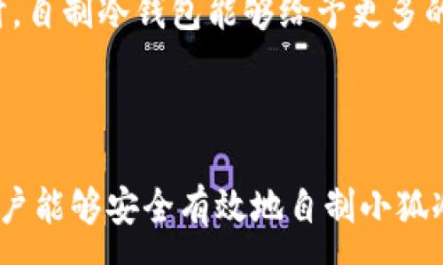 :
  如何自制小狐冷錢(qián)包：步驟詳解與注意事項 / 

關(guān)鍵詞:
 guanjianci 小狐冷錢(qián)包, 自制冷錢(qián)包, 數字貨幣安全 /guanjianci 

### 什么是小狐冷錢(qián)包？

小狐冷錢(qián)包是一種用于存儲數字貨幣的硬件設備，它能夠有效防止黑客攻擊和惡意軟件的侵入。由于其離線(xiàn)存儲的特性，小狐冷錢(qián)包能為用戶(hù)提供更高的安全性，成為廣大數字貨幣投資者的重要選擇。通過(guò)將私鑰保存在離線(xiàn)環(huán)境中，用戶(hù)可以確保即使在網(wǎng)絡(luò )環(huán)境不安全的情況下，自己的數字資產(chǎn)也不會(huì )被盜取。

小狐冷錢(qián)包的結構通常包含一個(gè)安全芯片，一個(gè)顯示屏，以及一個(gè)用于輸入的按鍵或觸摸屏，用戶(hù)可以通過(guò)這些組件與冷錢(qián)包進(jìn)行交互。使用小狐冷錢(qián)包，可以隨時(shí)安全地管理和交易自己的數字資產(chǎn)，而不必擔心在線(xiàn)平臺可能存在的風(fēng)險。

### 小狐冷錢(qián)包的優(yōu)點(diǎn)

與其他類(lèi)型的數字貨幣錢(qián)包相比，小狐冷錢(qián)包具有明顯的優(yōu)勢。首先，它的安全性較高，因其是構建在一個(gè)相對封閉的硬件環(huán)境中，私鑰不會(huì )暴露在網(wǎng)絡(luò )上。其次，小狐冷錢(qián)包使用方便，能夠支持多種主流數字貨幣，適輸不同需求的用戶(hù)。最后，它的便攜性好，便于用戶(hù)隨身攜帶，方便隨時(shí)使用。

### 自制小狐冷錢(qián)包的步驟

#### 第一步：準備材料

自制小狐冷錢(qián)包并不需要過(guò)于復雜的器材，下面是一些常見(jiàn)的材料：

ul
    li一臺計算機（最好是干凈的系統，盡量沒(méi)有裝過(guò)數字貨幣軟件）/li
    li一些空的USB閃存驅動(dòng)器/li
    li一個(gè)互聯(lián)網(wǎng)上下載的冷錢(qián)包軟件（比如小狐錢(qián)包的開(kāi)源版本）/li
    li一些紙質(zhì)材料用于記錄私鑰和恢復種子/li
/ul

#### 第二步：下載冷錢(qián)包軟件

通過(guò)合法渠道下載冷錢(qián)包軟件，確保軟件的真實(shí)性和安全性。避免在不明網(wǎng)站下載，以防安裝惡意程序?？梢栽贕itHub等平臺上找到官方網(wǎng)址，查看軟件的最新版本和更新日志。

#### 第三步：利用USB閃存創(chuàng  )建冷錢(qián)包

將下載好的冷錢(qián)包軟件拷貝到先前準備好的USB閃存驅動(dòng)器中，確保在操作過(guò)程中網(wǎng)絡(luò )是斷開(kāi)的。這一過(guò)程主要是為了避免在創(chuàng  )建冷錢(qián)包時(shí)，私鑰遭到網(wǎng)絡(luò )攻擊。

打開(kāi)USB閃存驅動(dòng)器，運行冷錢(qián)包軟件。按照軟件的提示創(chuàng  )建一對公鑰和私鑰。用戶(hù)需要妥善保存生成的私鑰，這些私鑰是用戶(hù)獲取和管理其數字資產(chǎn)的關(guān)鍵。

#### 第四步：記錄恢復種子

除了保存私鑰，用戶(hù)還需記錄恢復種子（助記詞），以便在冷錢(qián)包丟失或損壞時(shí)進(jìn)行恢復。將記錄信息紙質(zhì)化，并存放在安全的地方，避免被他人知曉。

#### 第五步：完成冷錢(qián)包的設置

按照冷錢(qián)包軟件的引導完成后續的設置，包括設置密碼、選擇需要支持的幣種等等。用戶(hù)可以根據自己的需求，調整冷錢(qián)包的相關(guān)參數。

#### 第六步：存放和使用

最后，將制作好的冷錢(qián)包存放在安全的環(huán)境中，避免接觸到互聯(lián)網(wǎng)。一旦需要使用，只需要將USB閃存插入計算機，輸入密碼并按相關(guān)步驟進(jìn)行操作。

### 自制小狐冷錢(qián)包的注意事項

雖然自制小狐冷錢(qián)包相對簡(jiǎn)單，但使用者在過(guò)程中需要保持高度的警惕，確保操作的每一步都是安全的。以下是一些值得注意的事項：

1. **確保計算機安全**：操作期間使用的計算機最好是全新安裝的系統，避免任何病毒或惡意軟件的侵入，盡量不要使用連接過(guò)網(wǎng)絡(luò )的計算機進(jìn)行操作。

2. **使用正版軟件**：下載冷錢(qián)包軟件時(shí)務(wù)必通過(guò)官方渠道獲取，確保軟件的安全性，避免下載帶有惡意代碼的版本。

3. **妥善保存私鑰和種子**：私鑰和恢復種子的安全性至關(guān)重要，應盡量避開(kāi)共享或公開(kāi)的存儲方式，建議將其紙質(zhì)化并存放在安全的地方。

4. **定期檢查**：盡管冷錢(qián)包相對安全，但用戶(hù)應定期檢查冷錢(qián)包的安全狀態(tài)，確保其沒(méi)有物理?yè)p壞或其他風(fēng)險因素。

### 常見(jiàn)問(wèn)題解答

#### 問(wèn)題一：如何保證自制冷錢(qián)包的安全性？

自制冷錢(qián)包的安全性是用戶(hù)最為關(guān)心的問(wèn)題。為了保障冷錢(qián)包的安全性，首先要選擇一臺未連接互聯(lián)網(wǎng)的計算機進(jìn)行操作，這樣可以防止黑客通過(guò)網(wǎng)絡(luò )入侵盜取私鑰。同時(shí)，用戶(hù)在下載任何錢(qián)包軟件時(shí)都應確認其來(lái)源的可靠性，通過(guò)官方網(wǎng)站或可信的平臺進(jìn)行下載。

其次，在創(chuàng  )建冷錢(qián)包時(shí)，建議使用較復雜的密碼來(lái)保護私鑰。密碼應包含字母、數字和特殊字符，并定期進(jìn)行更新。私鑰和恢復種子地址不應存儲在開(kāi)啟的設備上，紙質(zhì)記錄需定期進(jìn)行安全檢查，防止遺失或被盜。在冷錢(qián)包使用完畢后，及時(shí)對軟件進(jìn)行卸載，并確保將USB閃存驅動(dòng)器妥善存放，避免被別人獲取。

最后，建議用戶(hù)定期進(jìn)行安全評估，檢查冷錢(qián)包的完整性，確保錢(qián)包的物理環(huán)境安全，特別是在運輸、存儲等情況下，在確保安全后再進(jìn)行操作。

#### 問(wèn)題二：自制冷錢(qián)包與市面上現成冷錢(qián)包的差別？

自制冷錢(qián)包與市面上現成的冷錢(qián)包有多個(gè)方面的差別。首先是安全性，自制冷錢(qián)包的安全性受限于用戶(hù)自身的知識和操作水平，若用戶(hù)在制作過(guò)程中疏忽，可能導致嚴重的安全隱患。而市面上現成的冷錢(qián)包則經(jīng)過(guò)了多重測試和驗證，安全性更為可靠。

其次，操作的便利性上，市面上現成的冷錢(qián)包通常配備友好的用戶(hù)界面和客戶(hù)支持服務(wù)，使用者可以方便地完成設置與管理。自制冷錢(qián)包則需要一定的計算機操作經(jīng)驗，尤其是對于初學(xué)者略顯復雜。

此外，在支持的幣種方面，市面上的冷錢(qián)包通?？梢灾С侄喾N主流數字貨幣，并定期更新，一個(gè)好的品牌錢(qián)包還會(huì )為進(jìn)行幣種轉換提供便利。而自制冷錢(qián)包的支持幣種則取決于用戶(hù)如何設置，靈活性較大，但需要用戶(hù)自身掌握。

#### 問(wèn)題三：遇到問(wèn)題該如何處理？

在使用自制冷錢(qián)包的過(guò)程中，如果遇到問(wèn)題，用戶(hù)首先要保持冷靜，步驟處理。對于軟件運行方面的問(wèn)題，可嘗試重啟計算機，或重新下載完整的冷錢(qián)包軟件來(lái)解決。

如果遇到忘記密碼的問(wèn)題，則需利用記錄的恢復種子進(jìn)行重置，通常冷錢(qián)包都會(huì )提供相應的指南。如果私鑰或恢復種子丟失，用戶(hù)通常無(wú)法恢復數字資產(chǎn)，因此請務(wù)必在安全環(huán)境中保存這些信息。

另一個(gè)常見(jiàn)的問(wèn)題是冷錢(qián)包的兼容性，部分冷錢(qián)包軟件可能與某些虛擬貨幣不兼容。遇到這個(gè)問(wèn)題，用戶(hù)需查閱相關(guān)文檔或社區尋求解答。

#### 問(wèn)題四：自制小狐冷錢(qián)包是否適合所有用戶(hù)？

自制小狐冷錢(qián)包并不適合所有用戶(hù)，對于初學(xué)者和不懂技術(shù)的用戶(hù)來(lái)說(shuō)，使用現成的冷錢(qián)包可能更為方便和安全。自制冷錢(qián)包需要用戶(hù)在制作、管理每一步都要有所了解，具備一些技術(shù)基礎，相應的風(fēng)險和難度也會(huì )提高。

然而，對于一些有經(jīng)驗的玩家，自制冷錢(qián)包則是個(gè)性化定制的好選擇，能夠根據自己的需求進(jìn)行調整和設置，提供靈活性。而一些高端用戶(hù)對安全性和隱私保護要求較高時(shí)，自制冷錢(qián)包能夠給予更多的全面控制。不過(guò)，無(wú)論用戶(hù)的經(jīng)驗如何，任何形式的冷錢(qián)包都需要妥善地進(jìn)行安全管理。

### 結論

自制小狐冷錢(qián)包是一個(gè)看似復雜但實(shí)際上頗具趣味性和挑戰的過(guò)程，隨著(zhù)數字貨幣市場(chǎng)不斷發(fā)展，了解冷錢(qián)包的基本知識顯得尤為重要。通過(guò)以上的步驟與細節，相信用戶(hù)能夠安全有效地自制小狐冷錢(qián)包，并在充滿(mǎn)風(fēng)險的數字貨幣市場(chǎng)中，在確保安全的途徑下進(jìn)行投資和管理。然而，安全無(wú)小事，務(wù)必保持警惕，理解每個(gè)環(huán)節可能產(chǎn)生的風(fēng)險，并采取相應的防范措施。