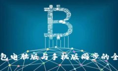 小狐錢(qián)包電腦版與手機版