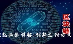 數字錢包業(yè)務詳解：創(chuàng)新