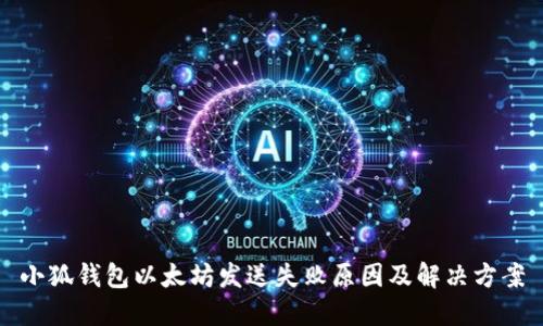 小狐錢(qián)包以太坊發(fā)送失敗原因及解決方案