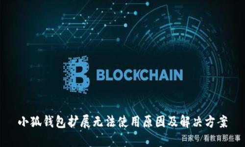 小狐錢(qián)包擴展無(wú)法使用原因及解決方案