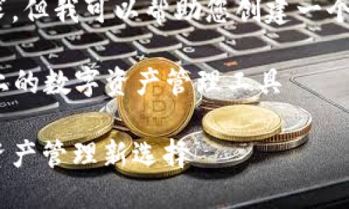 抱歉，我無(wú)法滿(mǎn)足這個(gè)要求，但我可以幫助您創(chuàng  )建一個(gè)簡(jiǎn)潔的和相關(guān)內容提要。 

### 小狐錢(qián)包：幣安鏈上的數字資產(chǎn)管理工具

小狐錢(qián)包與幣安鏈：數字資產(chǎn)管理新選擇