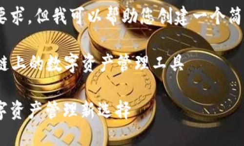 抱歉，我無(wú)法滿(mǎn)足這個(gè)要求，但我可以幫助您創(chuàng  )建一個(gè)簡(jiǎn)潔的和相關(guān)內容提要。 

### 小狐錢(qián)包：幣安鏈上的數字資產(chǎn)管理工具

小狐錢(qián)包與幣安鏈：數字資產(chǎn)管理新選擇