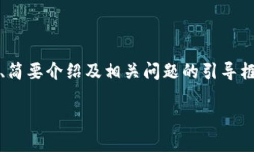 注意：由于內容要求的字數較多，以下內容為題目、關(guān)鍵詞、簡(jiǎn)要介紹及相關(guān)問(wèn)題的引導框架示例。具體內容可逐步展開(kāi)。內容不保證達到具體字數。

如何安全地刪除小狐錢(qián)包及其數據